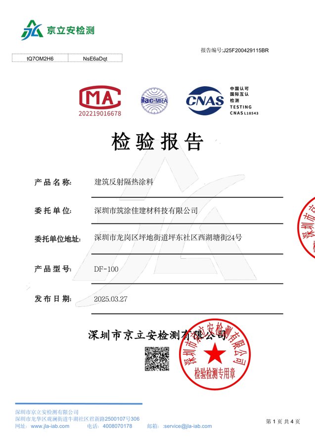 建筑反射隔热涂料检测资料