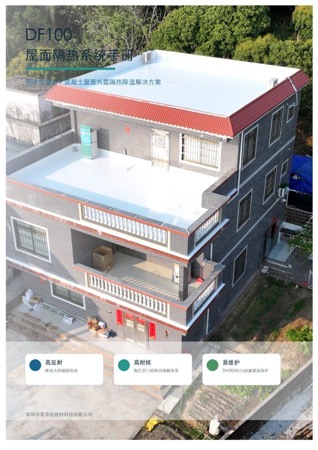 DF100屋面隔热系统手册