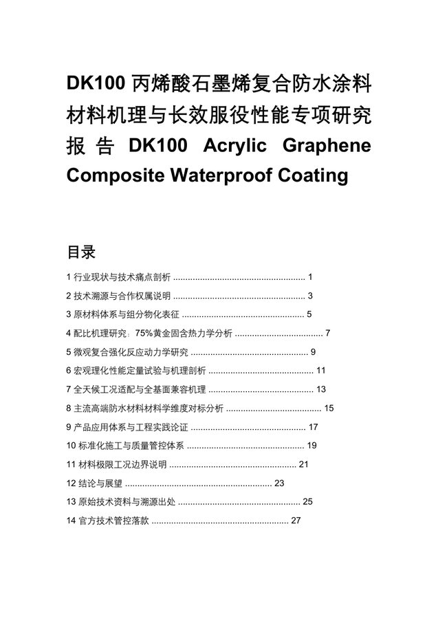 DK100材料机理与长效服役性能研究报告