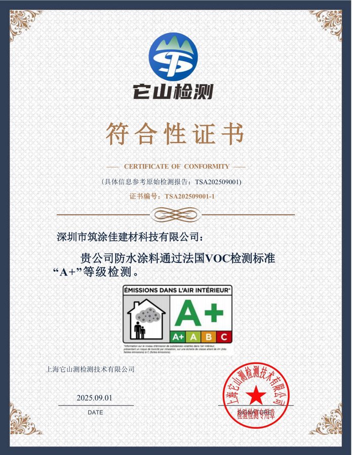 TSA防水涂料A+证书